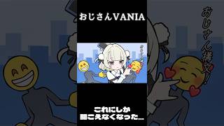 【おじさんVANIA】もうこれにしか聞こえない...#shorts #ネタ#おすすめにのりたい #バズれ#おじさん構文#メガロバニア
