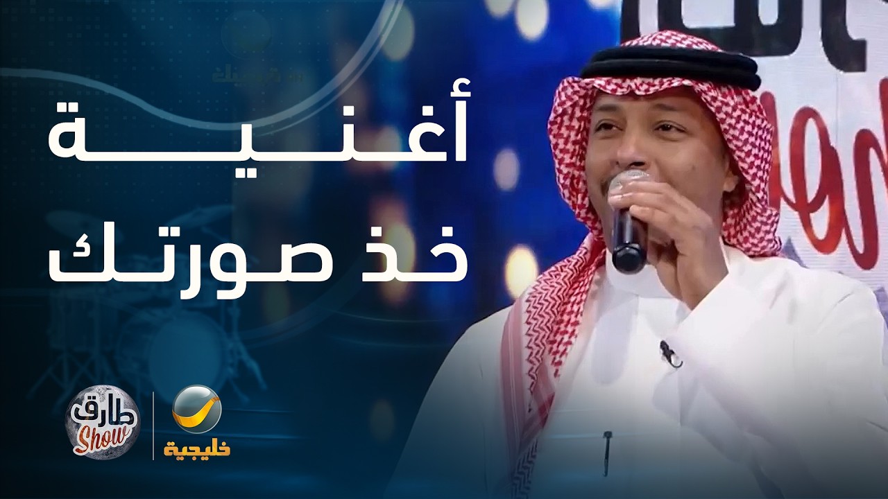 الفنان ماجد بوسويحل يختتم لقاءه مع "طارق شو" بأغنية "خذ صورتك".
