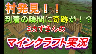 [Minecraft]ついに村発見！到着の瞬間に奇跡が！？マインクラフトシリーズ#2