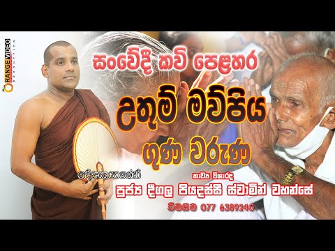 Mawpiya Guna Waruna (මව්පිය ගුණ වරුණ ) සංවේදී කවි පෙළහර