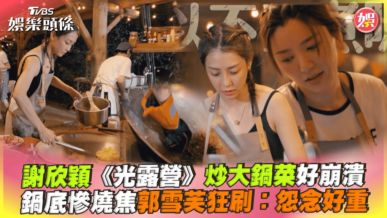 吃頓飯好難!謝欣穎炒飯燒焦還被燙 郭雪芙賣力刷鍋子:怨念很重