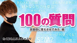 【質問コーナー】たくまろんに100の質問！ちゃんと答えてみた編