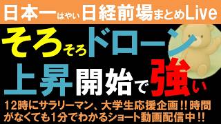 【第1749回4/22前場速報】日本一はやい日経Live‼情報てんこ盛りで相場把握ができます #日経平均 #株式投資 #live