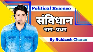 संविधान  भाग - प्रथम || राजनीति विज्ञान || Political science || By Subhash Charan