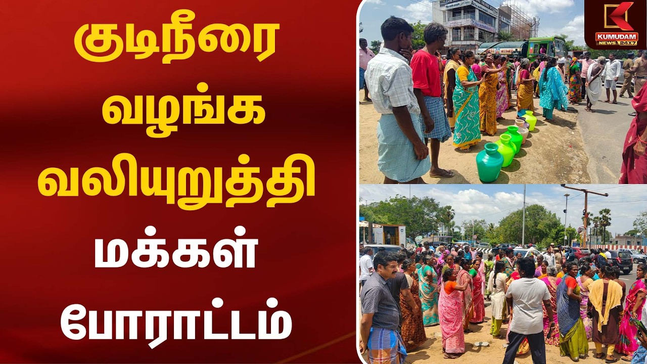 குடிநீரை வழங்க வலியுறுத்தி மக்கள் போராட்டம் | People Protest | Kumudam News