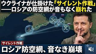 ウクライナが仕掛けた「サイレント作戦」――ロシアの防空網が音もなく崩れた