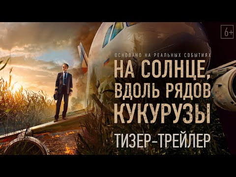 Thumbnail of the video: На солнце, вдоль рядов кукурузы — Тизерный трейлер