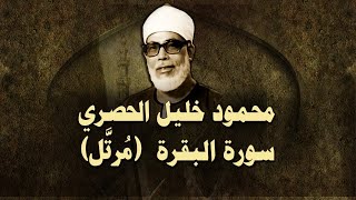 الشيخ الحصري سورة البقرة مرتّل