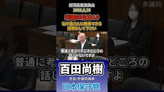 不公平が過ぎるて… #百田尚樹 #日本保守党
