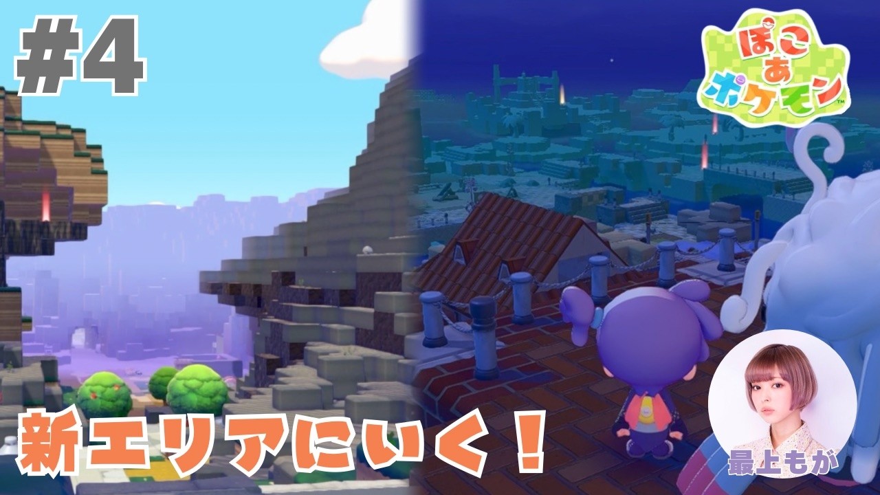 #4 『ぽこ あ ポケモン』新エリアにいく！