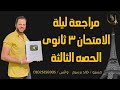مراجعه نهائيه فرنساوى تالته ثانوى 2024 مراجعة قواعد مراج