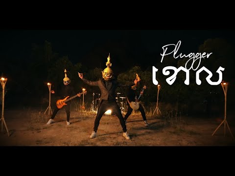 PLUGGER - ខោល (Official MV)
