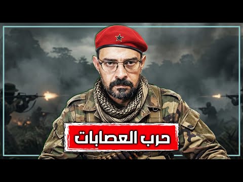 حرب العصابات