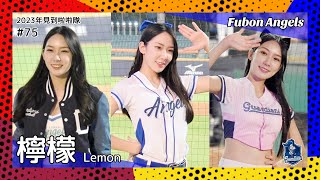【台湾チア】檸檬 Lemon / Fubon Angels / 2023年見到啦啦隊 #75 [中文歌詞]