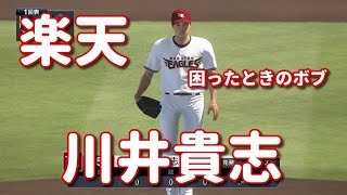 #8【プロスピ2020】楽天・川井貴志再現