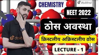 Solid-State | Thos Avastha | ठोस अवस्था | NEET 2022 | क्रिस्टलीय अक्रिस्टलीय ठोस | L - 1 | Chemistry