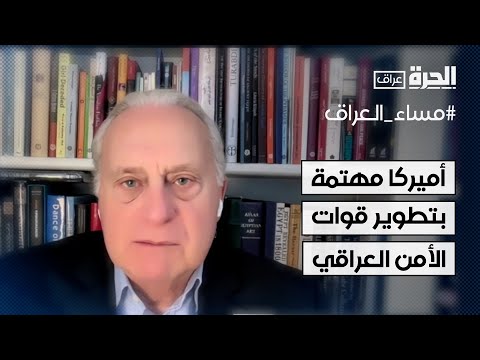 فيديو | دبلوماسي أميركي سابق: واشنطن مهتمة بتطوير قوات الأمن العراقية