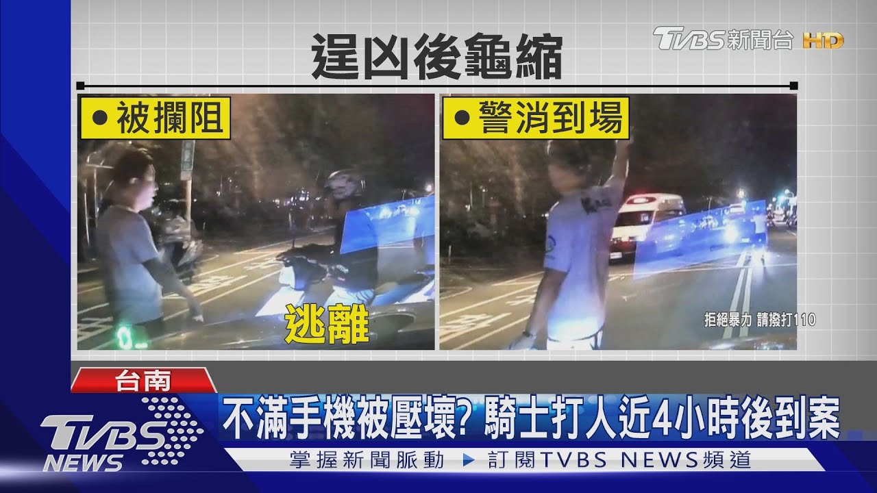 不滿手機被壓壞? 騎士打人近4小時後到案