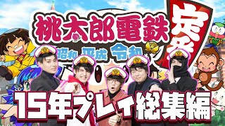 (桃太郎電鉄 ~昭和 平成 令和も定番! ~)喜怒哀楽の激しい桃鉄15年プレイ総集編!!(げまげま)