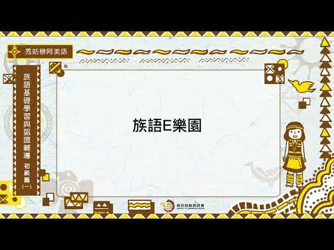 課程05-族語基礎學習與認證輔導初級1 導論 2