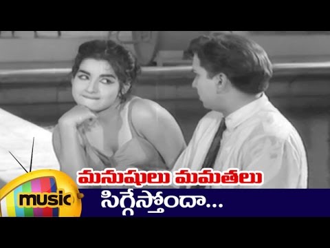 Manushulu Mamathalu Movie Songs - Siggesthonda Song - ANR, Savitri, Jaggaiah