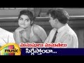 Manushulu Mamathalu Movie Songs Siggesthonda Song ANR Savitri Jaggaiah