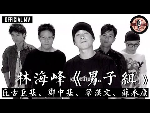 林海峰 Jan Lamb -《男子組》Official MV (ft. 古巨基 Leo Ku, 鄭中基 Ronald Cheng, 梁漢文 Edmond Leung, 蘇永康 William So)