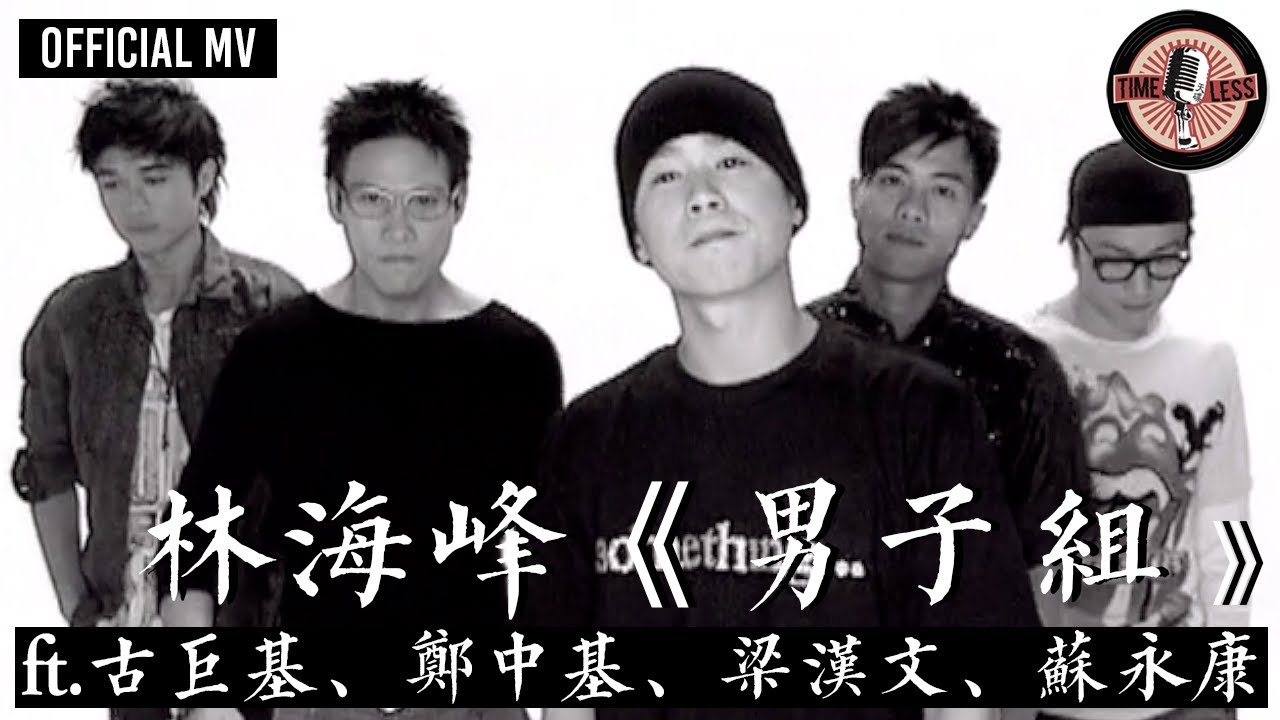男子組 (feat.古巨基 梁漢文 蘇永康 鄭中基)