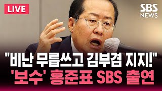 ????LIVE "비난 무릅쓰고 김부겸 지지!" 홍준표 전 대구시장 SBS 뉴스브리핑 출연 | SBS 실시간 라이브