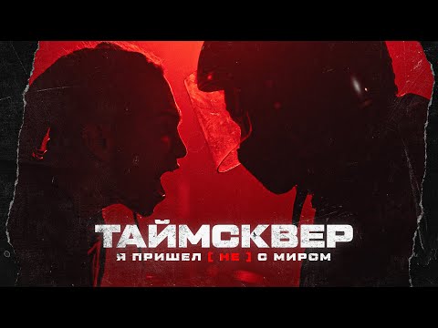 Video thumbnail for Я пришёл [не] с миром (I [did not] came in peace)