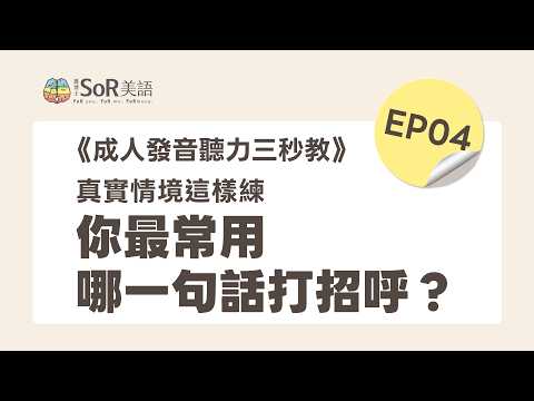 《 成人發音聽力三秒教 》 EP04｜三秒教發音｜2026 年 06 月 04 日
