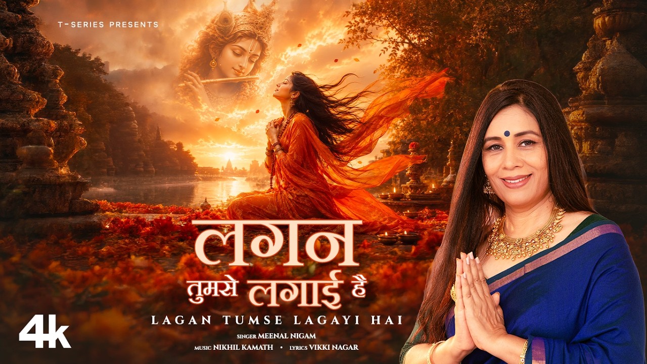 Lagan Tumse Lagayi Hai: Meenal Nigam | Nikhil Kamath | Vikki Nagar | Shri Krishan Bhajan | T-Series