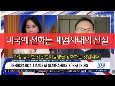 미국에 전하는 계엄사태의 진실 – Capitol Report 김은구 대표 인터뷰