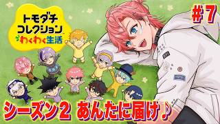 【トモコレ】シーズン２ 「恋」花咲りの男たち つけ麺パラダイス！＃７【にじさんじ / 赤城ウェン】