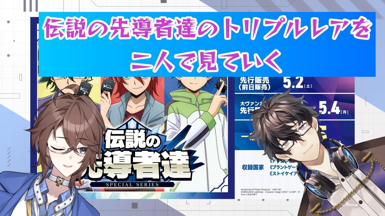 【ヴァンガード】伝説の先導者達のカードリストをみてく!【Vtuber】