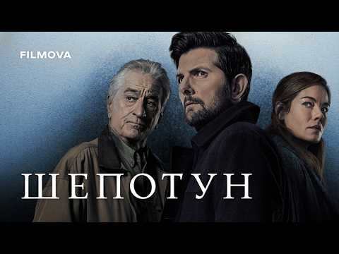 Трейлер фільму «Шепотун»