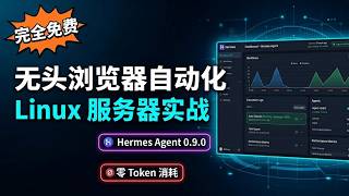 免费实现浏览器全自动化！Hermes Agent + playwright-cli 在 Linux 服务器无头运行 | 自动签到零Token消耗
