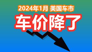 [討論] 美國車價也開始降了,反觀台灣........