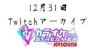 【Twitchアーカイブ】今年最後の歌枠【JOY SOUND】