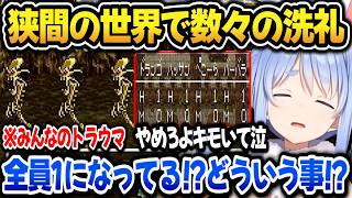 【ドラクエ6】狭間の世界で数々の洗礼を受けるぺこらｗ【ホロライブ切り抜き/兎田ぺこら】