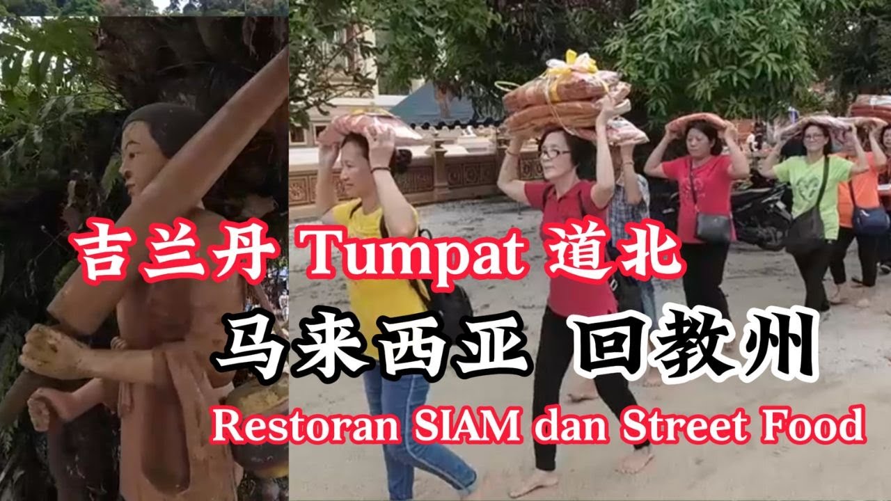 吉兰丹(道北佛庙会) / 最像泰国的马来城镇 / 马泰边境的Restoran Siam吃马来泰式晚餐) - 登嘉楼 - 林明 - 兴楼 -丰盛港 -任罗宏 - 哥打丁宜 - 古来 - 新山