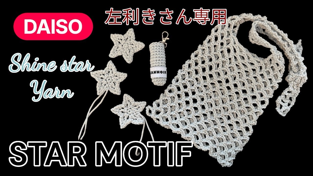 【左利き】【かぎ針編み】ダイソー毛糸で編むスターモチーフ🌟