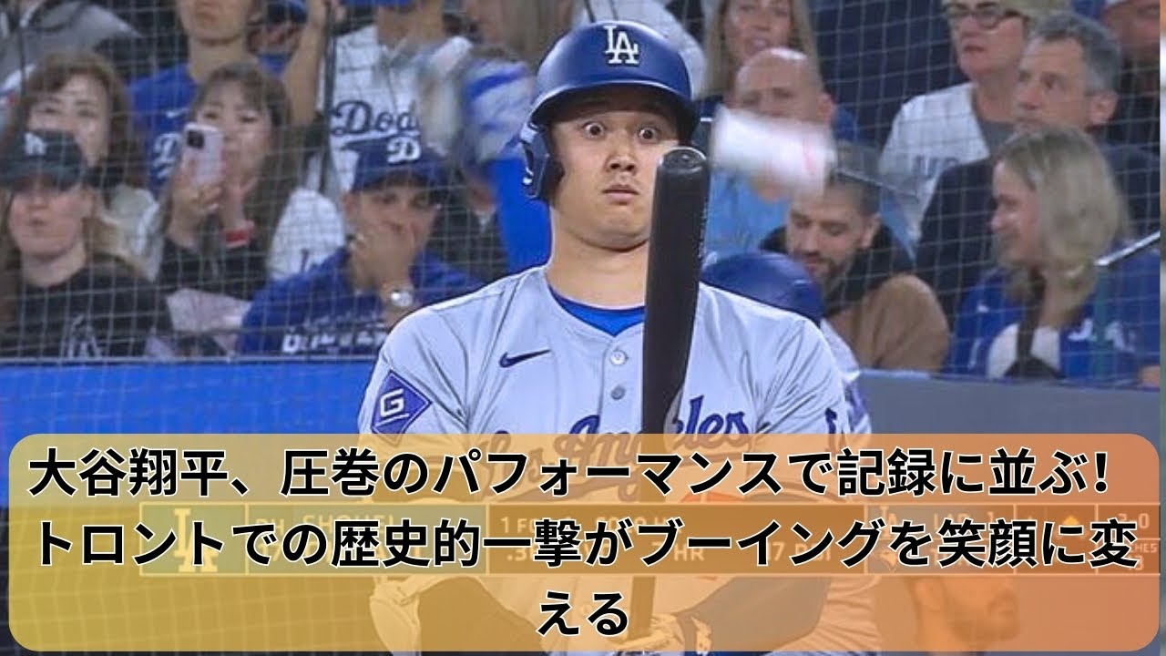【最新ニュース04月27日】【MLB 】大谷翔平、圧巻のパフォーマンスで記録に並ぶ！トロントでの歴史的一撃がブーイングを笑顔に変える。美人女優も大谷翔平の一発に大興奮　カメラに収めた観客席の“悲鳴”