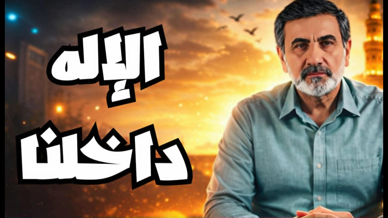 الإله الذي يسكن داخلك: كيف تشعر به دون أن تراه