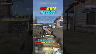 【荒野行動】SMG短機関銃「PP2000」がやばすぎるwwwww #あせ #荒野行動 #荒野組