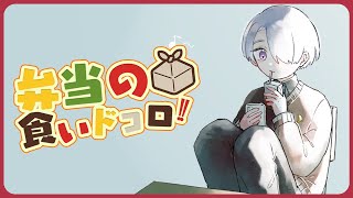 ⋙ Eat Lunch Together ⋮❙⋮ 12時からは弁当の食いドコロ!!#２１  ⋮❙⋮ 弦月藤士郎 / にじさんじ ⋘