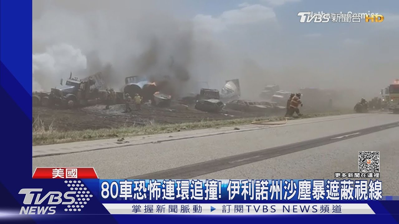 80輛車連環追撞!伊利諾州沙塵暴釀禍 至少6死30傷