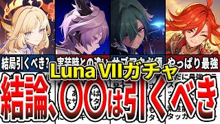 【原神】LunaVIIガチャで引くべきは〇〇！ニコの評価最終結論！手持ち別に誰を引くべきか確保優先度を解説！