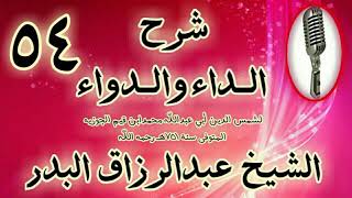 صورة 54 - شرح الداء والدواء " ولما كانت مفسدة اللواط من أعظم المفاسد.. " الشيخ عبد الرزاق البدر