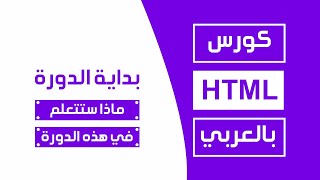 كورس html كامل بالعربي 2026